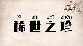 稀世之珍