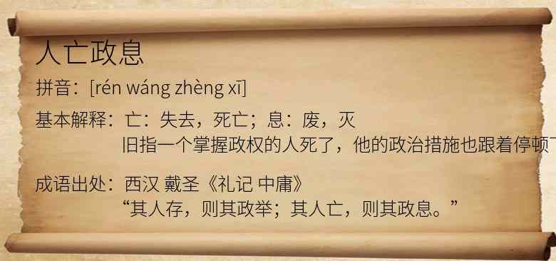 人亡政息