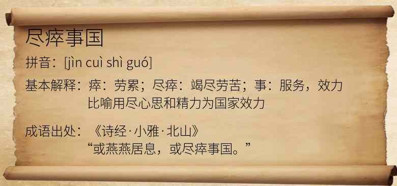 尽瘁事国