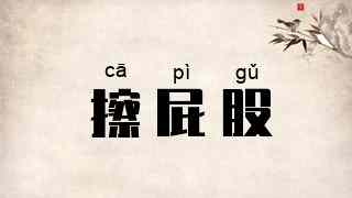 擦屁股