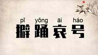 擗踊哀号