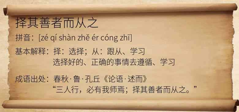 择其善者而从之