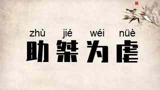 助桀为虐
