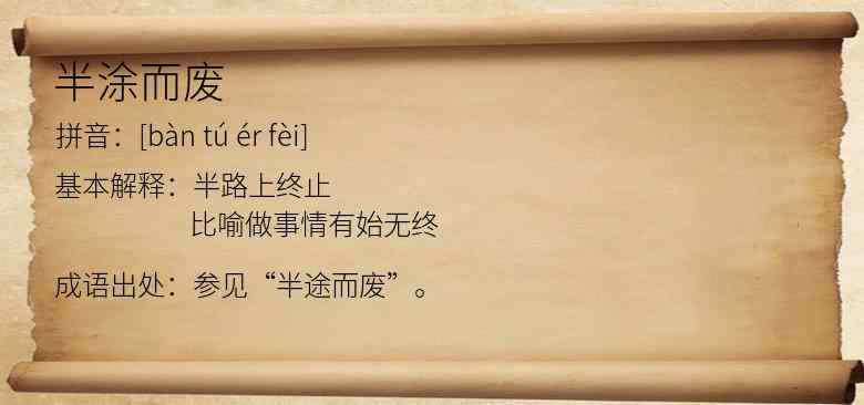 半涂而废