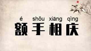 额手相庆
