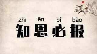 知恩必报