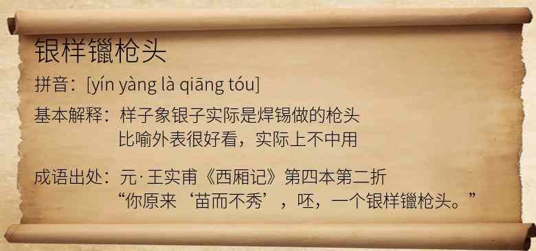 银样镴枪头