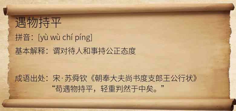 遇物持平