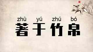 著于竹帛