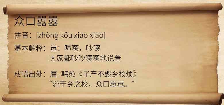 众口嚣嚣