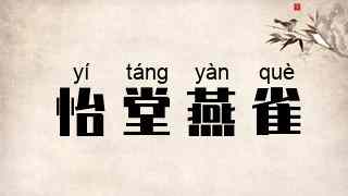 怡堂燕雀