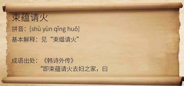 束蕴请火