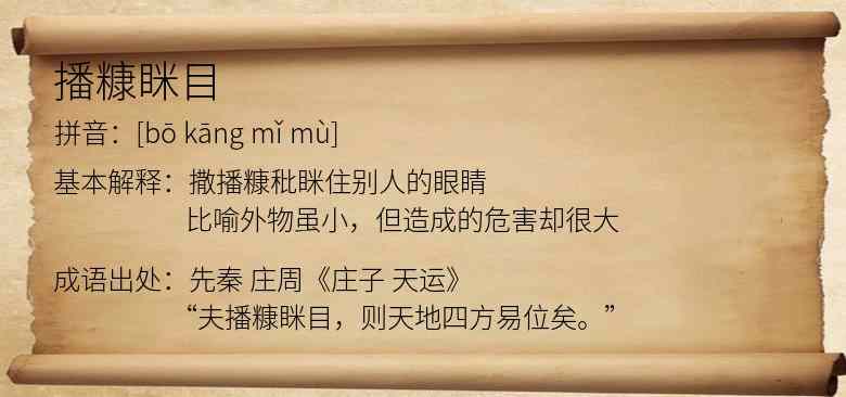 播糠眯目