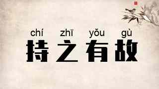 持之有故