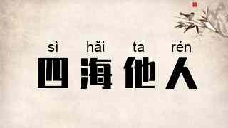 四海他人