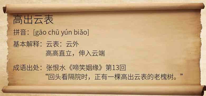 高出云表