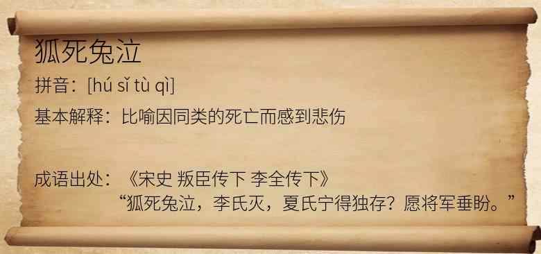狐死兔泣