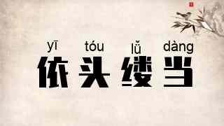依头缕当