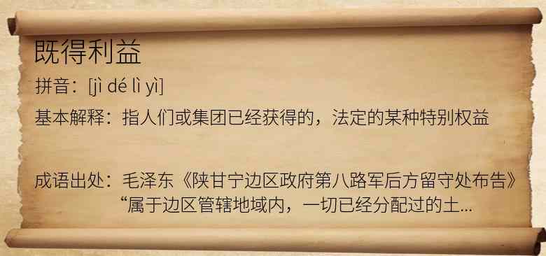 既得利益