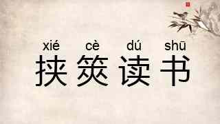挟筴读书