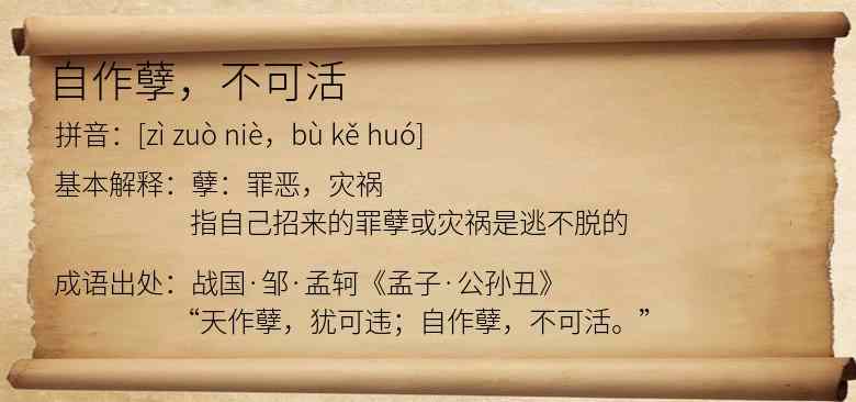 自作孽，不可活