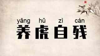 养虎自残