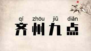 齐州九点
