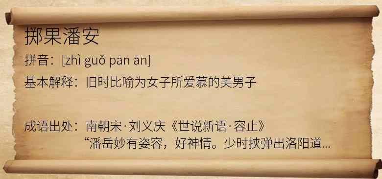 掷果潘安