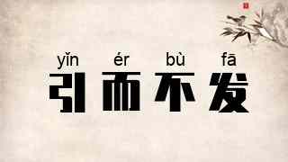引而不发