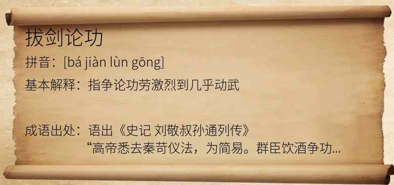 拔剑论功