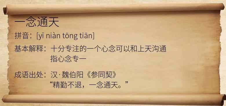 一念通天