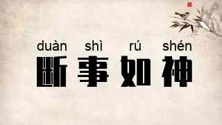 断事如神