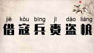 借寇兵，赍盗粮