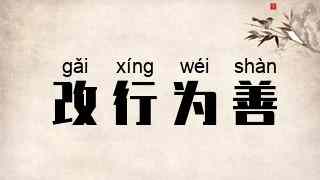 改行为善