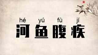 河鱼腹疾