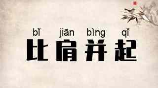 比肩并起