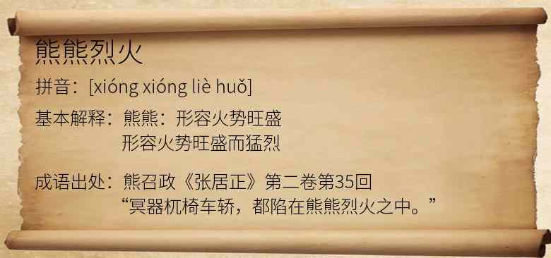 熊熊烈火