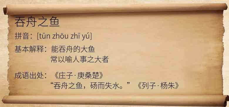 吞舟之鱼