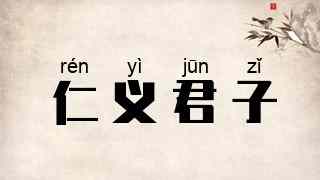 仁义君子