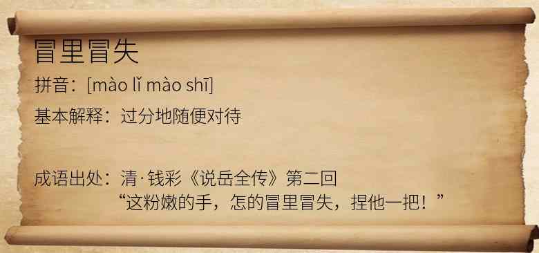 冒里冒失