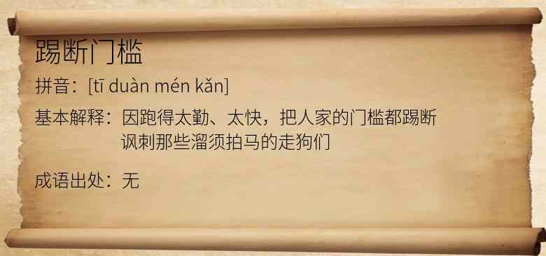 踢断门槛