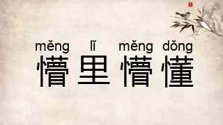 懵里懵懂
