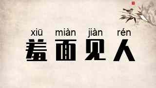 羞面见人