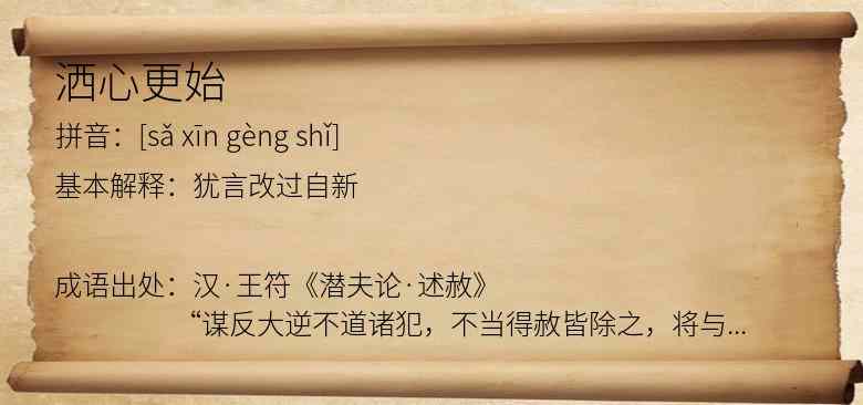 洒心更始