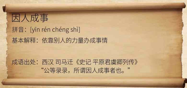 因人成事