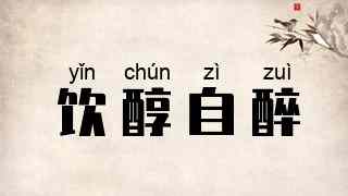 饮醇自醉
