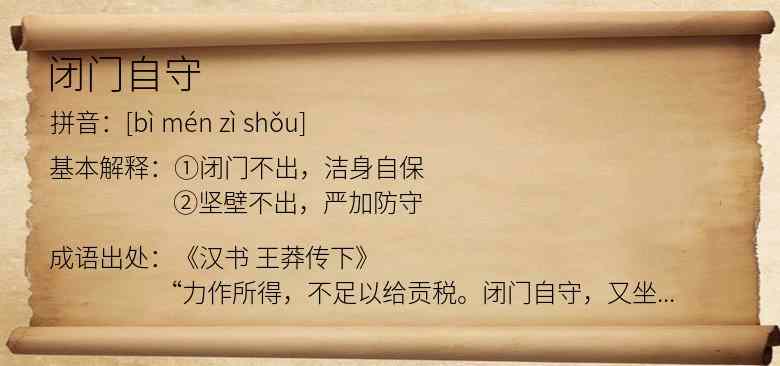 闭门自守