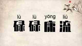 碌碌庸流