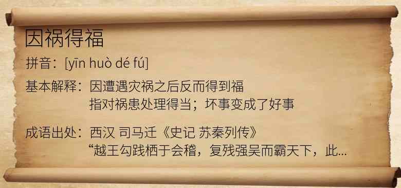 因祸得福