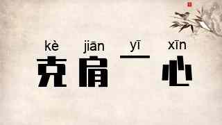 克肩一心